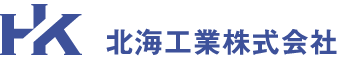 北海工業株式会社